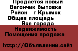 Продаётся новый Вагончик-бытовка › Район ­ г.Крымск › Общая площадь ­ 10 - Все города Недвижимость » Помещения продажа   